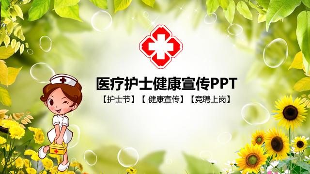 項目管理之PPT模板 - 醫療護士健康宣傳PPT（醫護ppt內容）