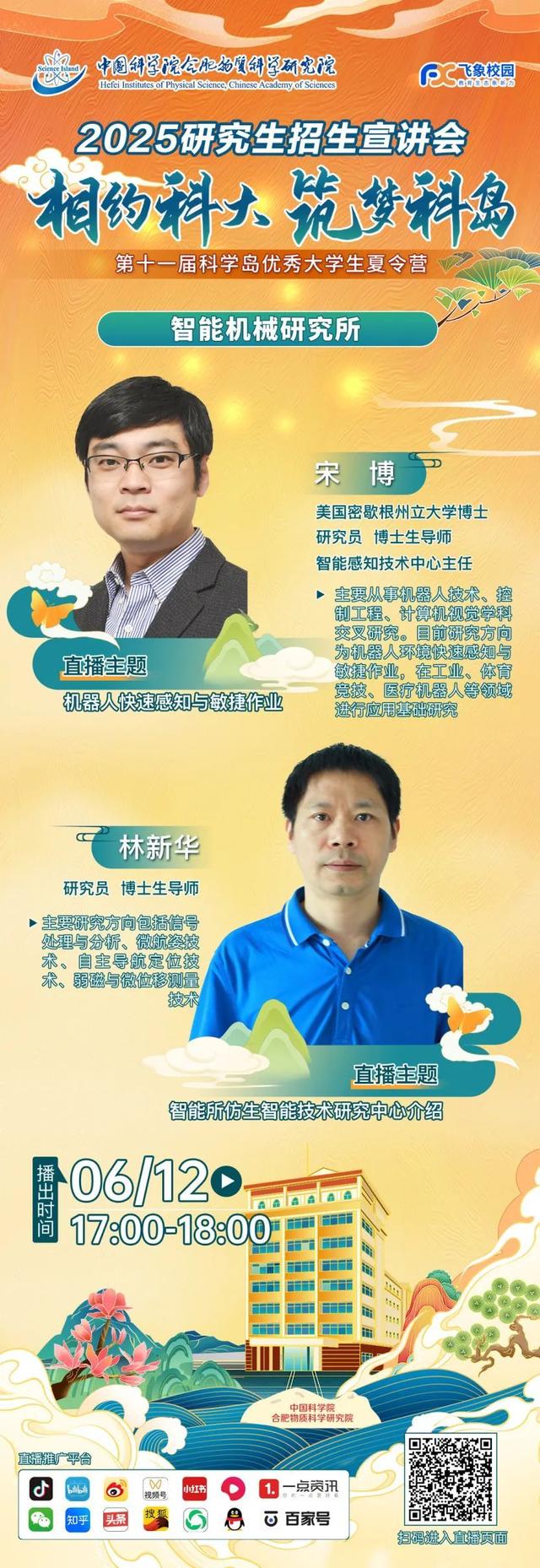 直播預告 - 6月11-14日第十一屆科學島優秀大學生夏令營暨2025研究生招生宣講會，7大科研單元齊上線！