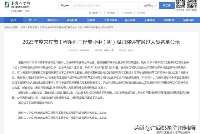 共通過211人！來賓市2023年工程系列工程專業(yè)中、初級(jí)職稱公示啦（來賓人才網(wǎng)職稱公示）