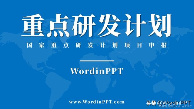 重點研發計劃國際科技創新合作重點項目答辯PPT（重點研發計劃 國際合作）