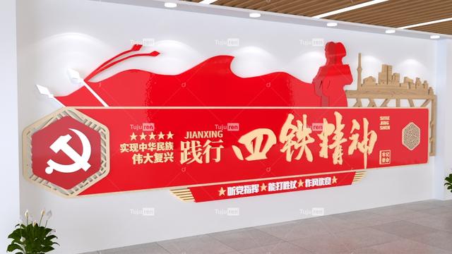 踐行四鐵精神黨建文化墻效果圖素材（四鐵精神展板）