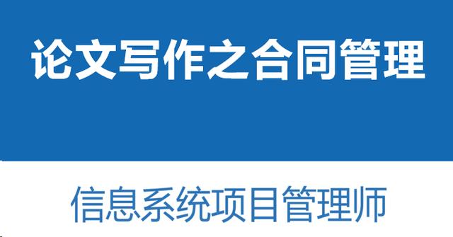高分通過軟考高項(xiàng)論文范文-論信息系統(tǒng)的合同管理（論信息系統(tǒng)項(xiàng)目合同管理）