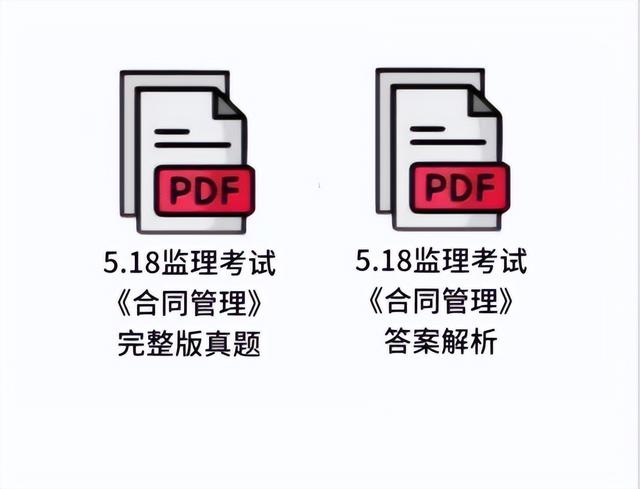 5月18監理考試！《建設工程合同管理》真題及答案已出！速來估分（監理合同管理2021真題）