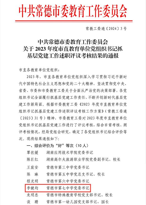 常德市七中獲評(píng)＂黨組織書(shū)記抓基層黨建工作先進(jìn)＂和“目標(biāo)管理考核優(yōu)秀單位”