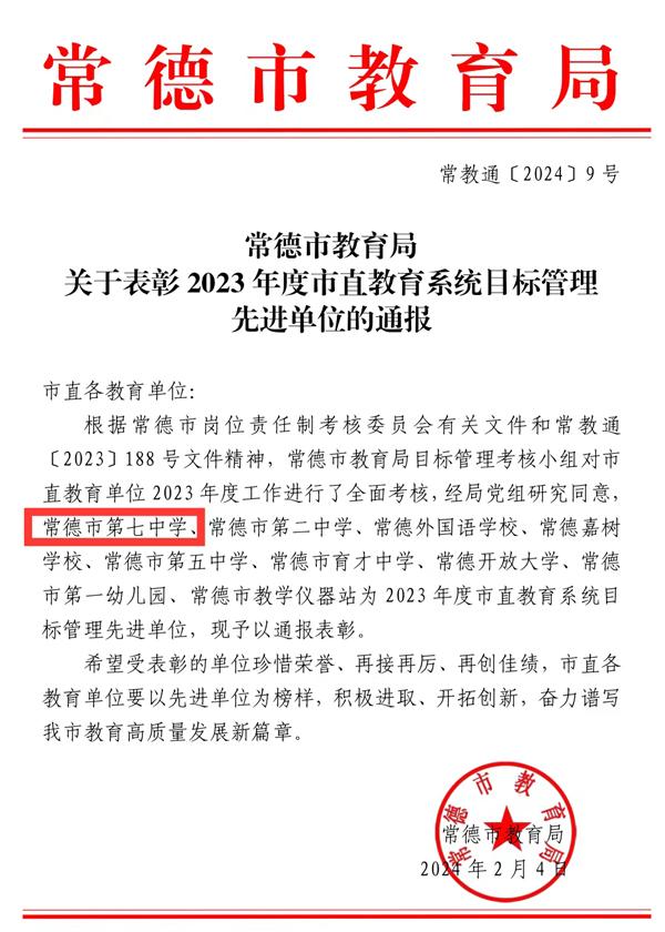 常德市七中獲評(píng)＂黨組織書(shū)記抓基層黨建工作先進(jìn)＂和“目標(biāo)管理考核優(yōu)秀單位”