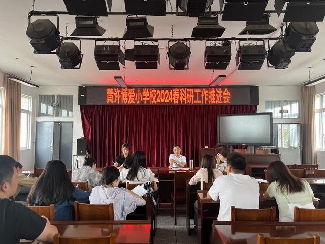 賦能青年教師 科研引領成長——黃許博愛小學校召開科研工作推進會