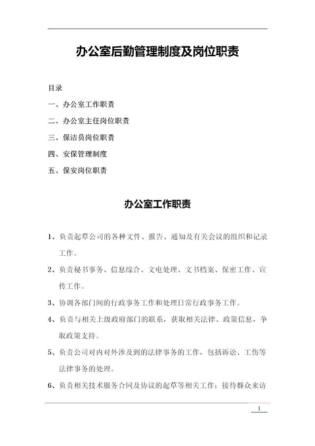 辦公室管理制度（精華版）：辦公室職責(zé)+辦公室主任崗位說明等（辦公室管理制度范本大全）