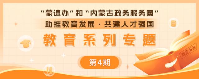 教育系列專題（四）-“內蒙古政務服務網·內蒙古教育科研項目申報結果查詢”