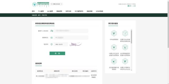 教育系列專題（四）-“內蒙古政務服務網·內蒙古教育科研項目申報結果查詢”