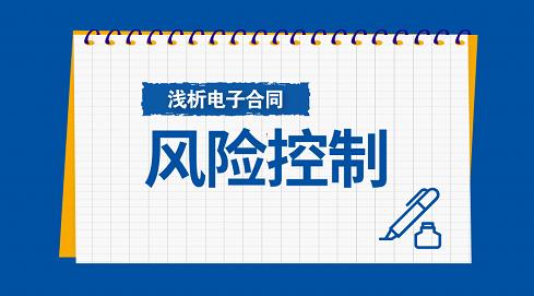 契約鎖淺析電子合同之風控篇：電子合同如何管控風險？（電子合同風險防范）