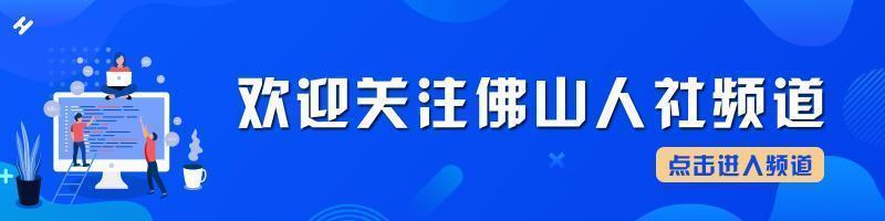 服務效率提高八成！佛山電子用工合同服務平臺來了（佛山勞動合同電子版下載）