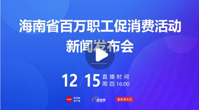 海南百萬職工促消費活動啟動 年底前投入650萬元發放13萬張消費券（海南省促消費七條措施）