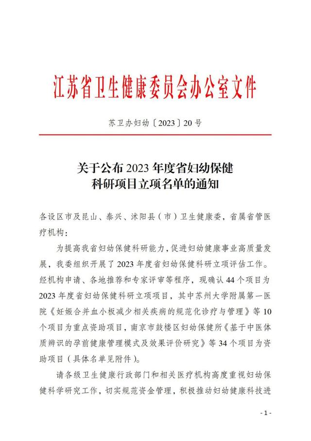 祝賀！宋梅獲得江蘇省衛健委2023年度省婦幼保健科研立項（江蘇省衛健委婦幼處處長）