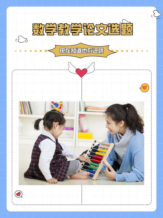 快來抄作業啦數學教學論文選題 我想要所有的數學老師都刷...（數學教學論文題目新穎）