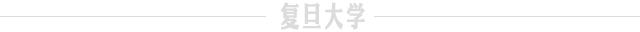 本科生如何開啟科研之路？復旦標兵們這樣做→（本科生如何搞科研）