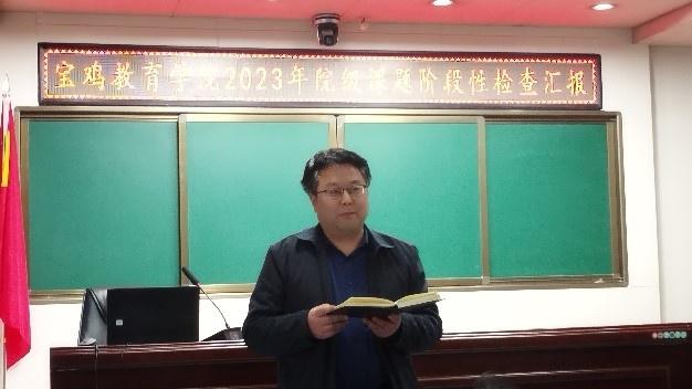 寶雞教育學(xué)院：課題研究促提升 科研引領(lǐng)助成長——寶雞教育學(xué)院2023年院級(jí)課題階段性檢查匯報(bào)會(huì)順利舉行