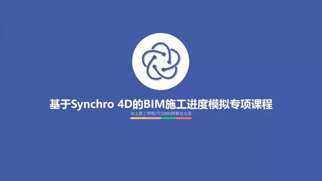 Synchro 4D在BIM施工進度模擬與管控中的應用總結(jié)「軟件篇」（基于bim技術的進度管理4d模型）