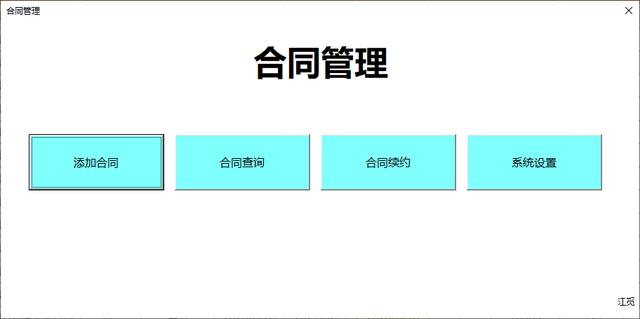 合同管理如何進行，用Excel vba 編程，就這么簡單（怎樣制作合同管理的excel表格）
