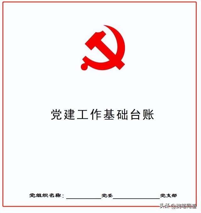 很齊全的黨建工作標準化指導手冊：預備黨員轉正涉及到的一些表格