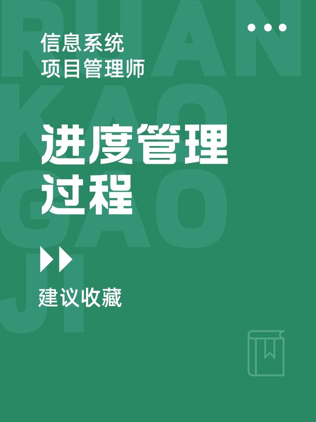 軟考高項(xiàng)：進(jìn)度管理6個(gè)子過(guò)程的定義、作用、ITO匯總（進(jìn)度管理包括哪些子過(guò)程）