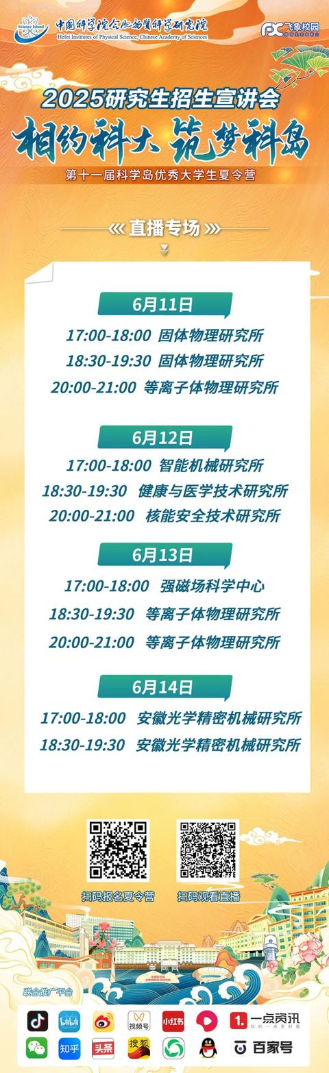 直播預告 - 6月11-14日第十一屆科學島優秀大學生夏令營暨2025研究生招生宣講會，7大科研單元齊上線！