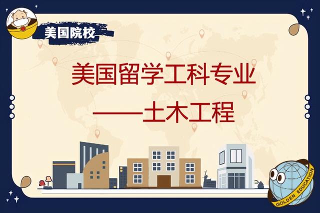 申請(qǐng)美國研究生工科專業(yè)-土木工程條件（美國研究生土木工程專業(yè)排名）