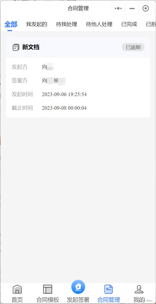 人事行政電子合同軟件