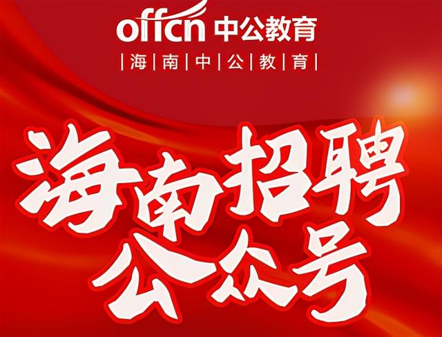 正式編制！海南事業(yè)單位招聘（2021海南事業(yè)單位招聘公告）