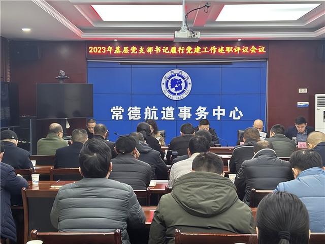 常德航道事務(wù)中心召開2023年度基層黨建工作述職評議會（常德航道管理局領(lǐng)導班子成員）