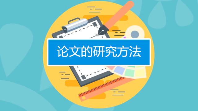 論文十大研究方法應用場景介紹（論文十大研究方法應用場景介紹怎么寫）