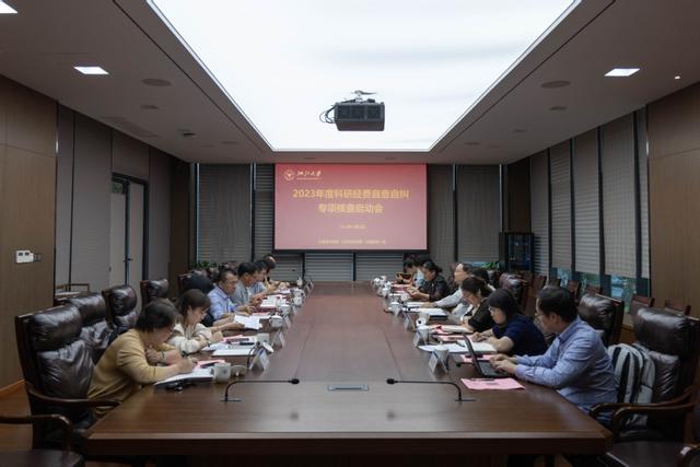 浙江大學2023年度科研經費自查自糾專項核查啟動會召開（浙江大學科研經費管理辦法）