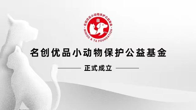 “名創優品小動物保護公益基金”項目成立，捐贈1000萬助力美好生活