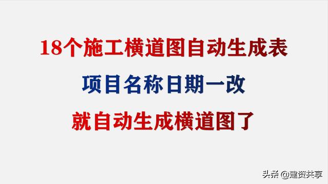 18個施工橫道圖自動生成軟件，項目名稱日期一改，就自動生成了（施工橫道圖怎么自動生成）