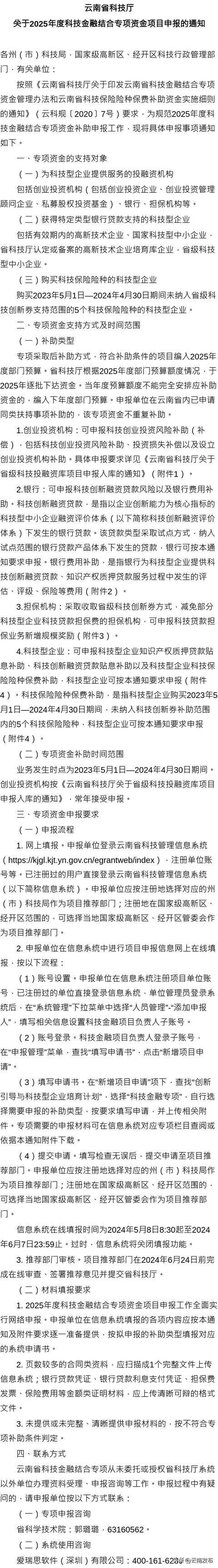 云南2025年度科技金融結合專項資金項目申報啟動！詳細流程→