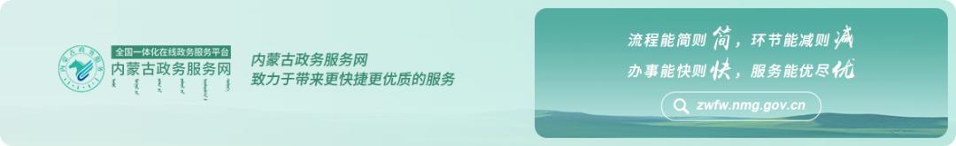 教育系列專題（四）-“內蒙古政務服務網·內蒙古教育科研項目申報結果查詢”