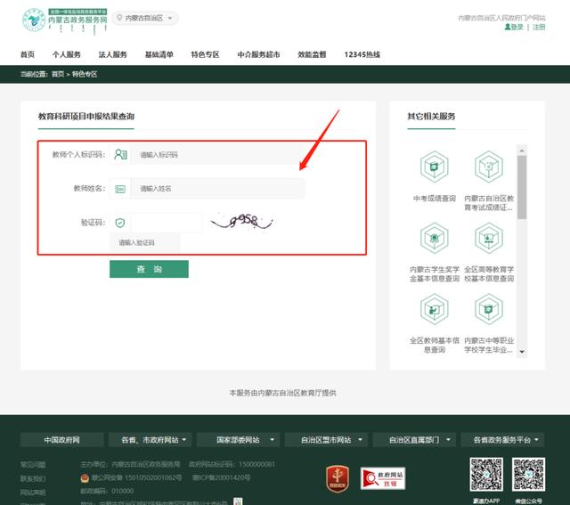 教育系列專題（四）-“內蒙古政務服務網·內蒙古教育科研項目申報結果查詢”