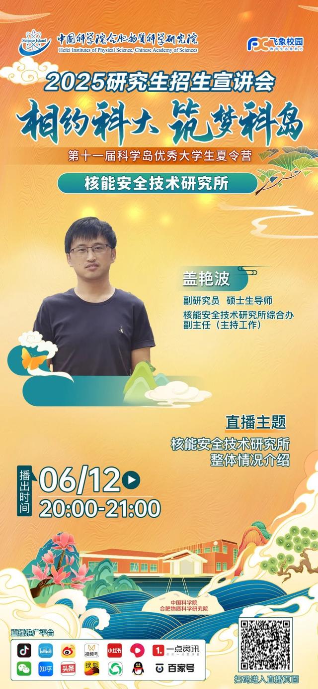直播預告 - 6月11-14日第十一屆科學島優秀大學生夏令營暨2025研究生招生宣講會，7大科研單元齊上線！