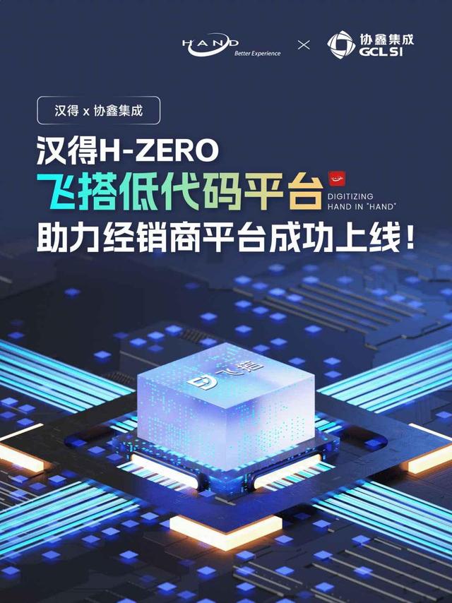 漢得x協鑫集成｜H-ZERO飛搭低代碼平臺，助力經銷商平臺成功上線！（漢得集團）