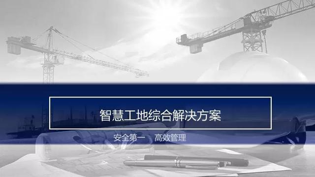 智慧工地管理系統，讓工地實現信息化、智慧化、科學化管理（智慧工地管理平臺系統介紹）