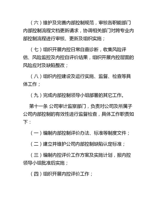企業(yè)內(nèi)部控制管理制度（12頁，非常詳細(xì)，適用于絕大多數(shù)企業(yè)）（企業(yè)內(nèi)部控制管理辦法）