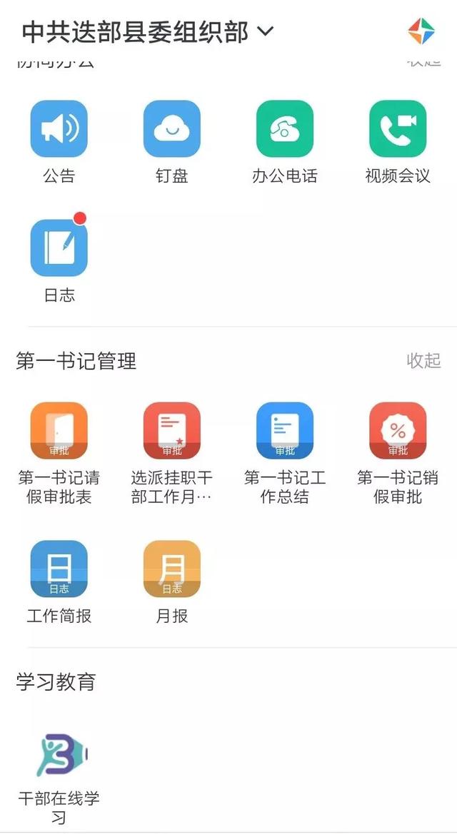 「迭部」“釘釘”軟件助力基層黨建工作信息化（釘釘智慧黨建）