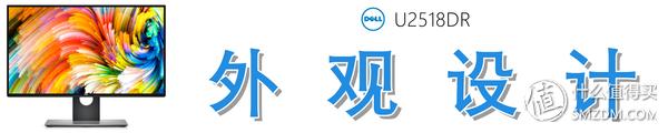 Dell 戴爾 U2518DR 深度測評：爆款2K顯示器從何修煉而來？（dell u2518dr怎么樣）