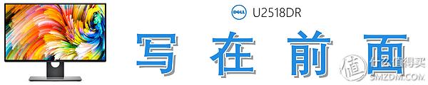 Dell 戴爾 U2518DR 深度測評：爆款2K顯示器從何修煉而來？（dell u2518dr怎么樣）