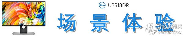 Dell 戴爾 U2518DR 深度測評：爆款2K顯示器從何修煉而來？（dell u2518dr怎么樣）