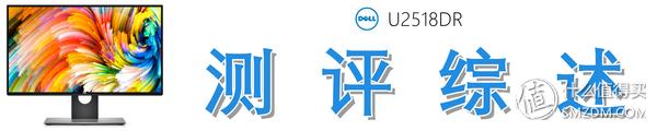 Dell 戴爾 U2518DR 深度測評：爆款2K顯示器從何修煉而來？（dell u2518dr怎么樣）