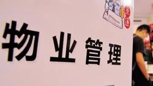 【《民法典》特輯】四個問題說清《民法典》之“業委會”和“物業公司”