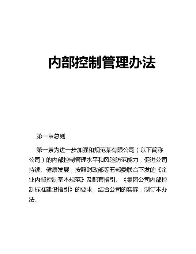 企業(yè)內(nèi)部控制管理制度（12頁，非常詳細(xì)，適用于絕大多數(shù)企業(yè)）（企業(yè)內(nèi)部控制管理辦法）
