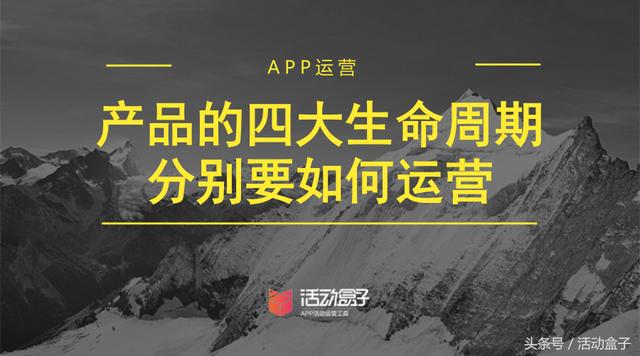APP運(yùn)營(yíng)：產(chǎn)品生命周期及對(duì)應(yīng)的運(yùn)營(yíng)方法（app運(yùn)營(yíng)-產(chǎn)品生命周期及對(duì)應(yīng)的運(yùn)營(yíng)方法是什么）