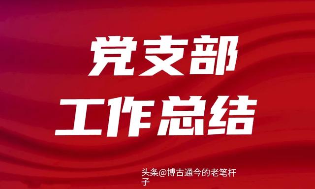 2023年XXXX黨支部黨建工作總結(jié)（2020年支部黨建工作總結(jié)和2021年工作計(jì)劃）