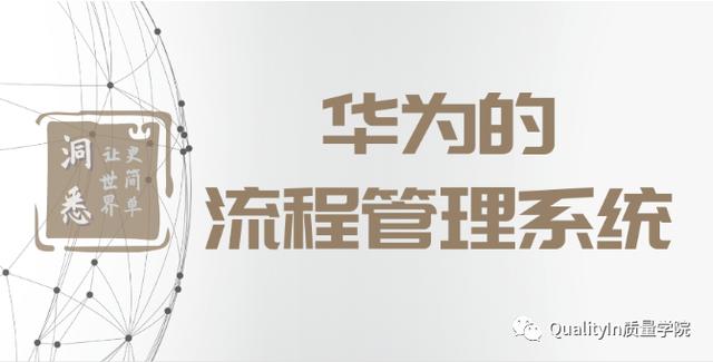 華為的流程管理系統(tǒng)（附關(guān)鍵流程圖）（華為流程管理體系詳解）